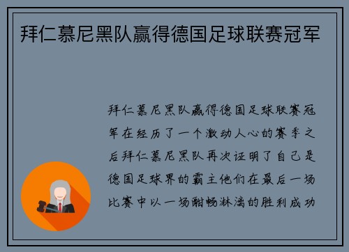 拜仁慕尼黑队赢得德国足球联赛冠军