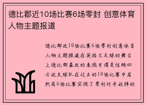 德比郡近10场比赛6场零封 创意体育人物主题报道