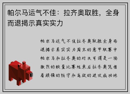 帕尔马运气不佳：拉齐奥取胜，全身而退揭示真实实力