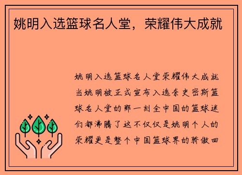 姚明入选篮球名人堂，荣耀伟大成就