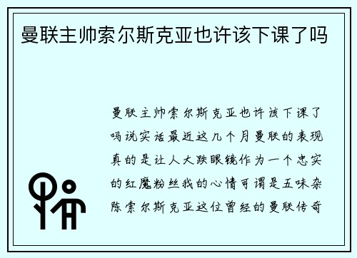 曼联主帅索尔斯克亚也许该下课了吗
