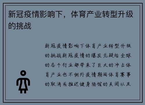 新冠疫情影响下，体育产业转型升级的挑战