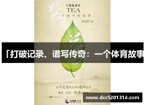 「打破记录、谱写传奇：一个体育故事」