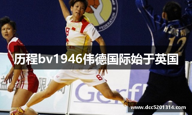 历程bv1946伟德国际始于英国