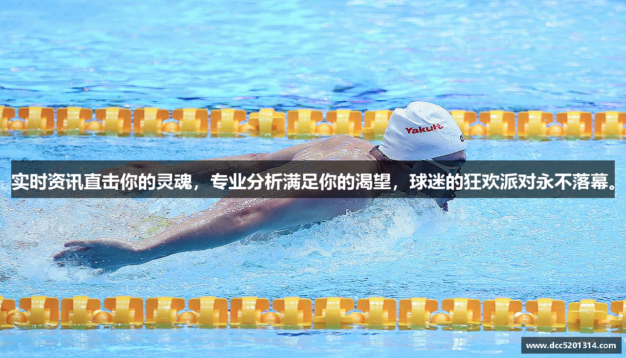 实时资讯直击你的灵魂，专业分析满足你的渴望，球迷的狂欢派对永不落幕。